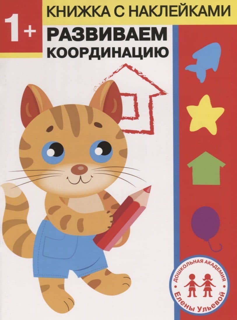 1 год. Развиваем координацию — Ульева Елена Александровна