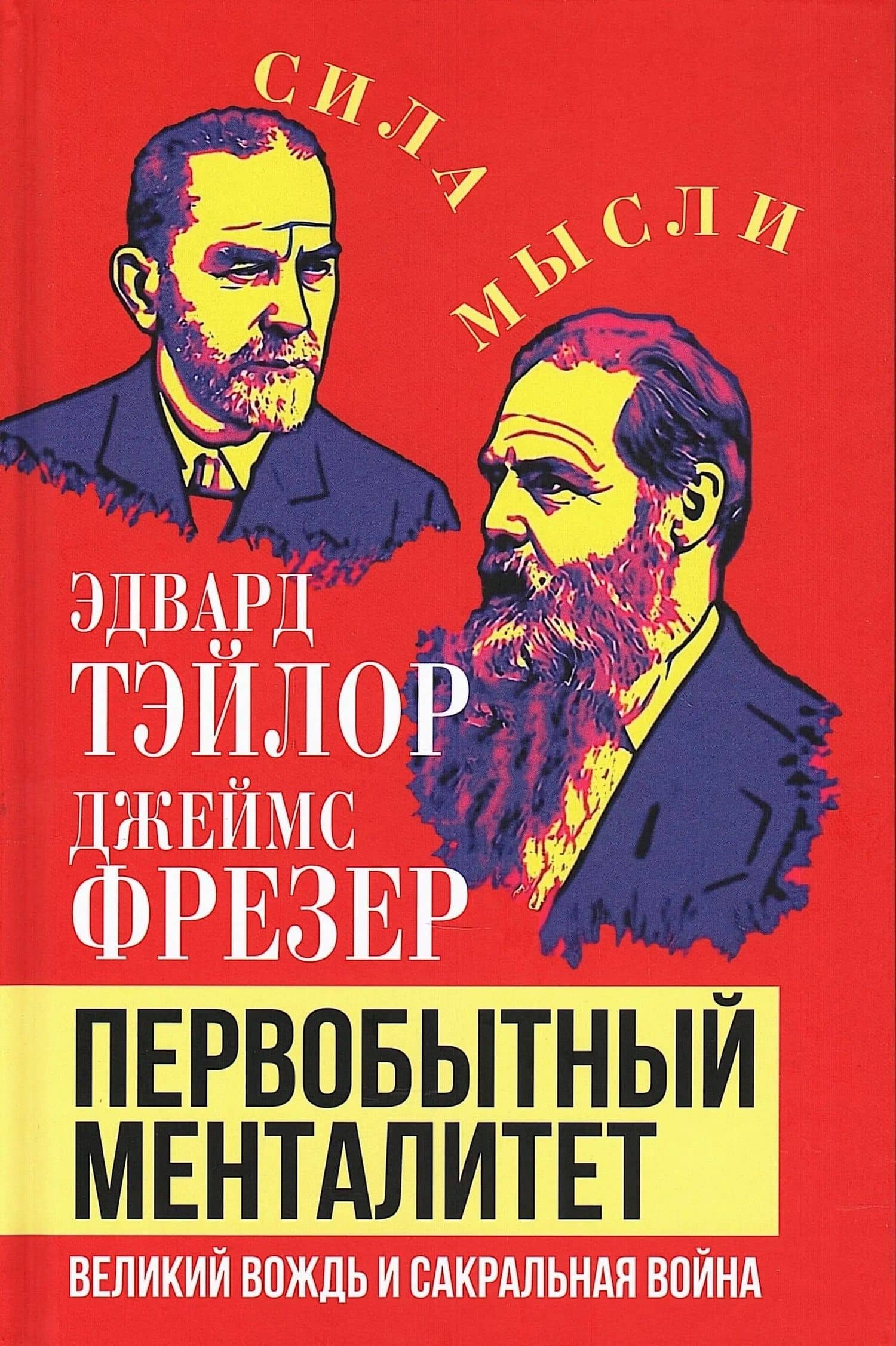 Первобытный менталитет. Великий вождь и сакральная война — Джеймс Фрезер