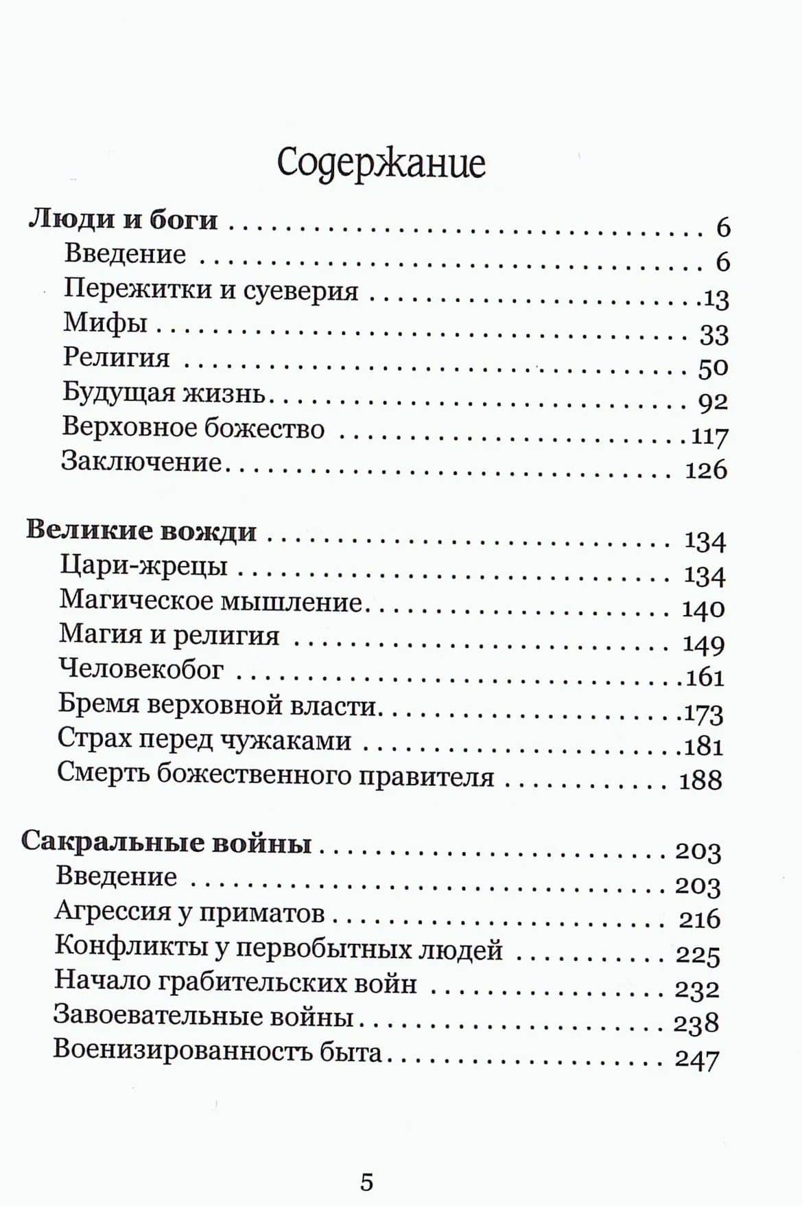Первобытный менталитет. Великий вождь и сакральная война — Джеймс Фрезер (2)