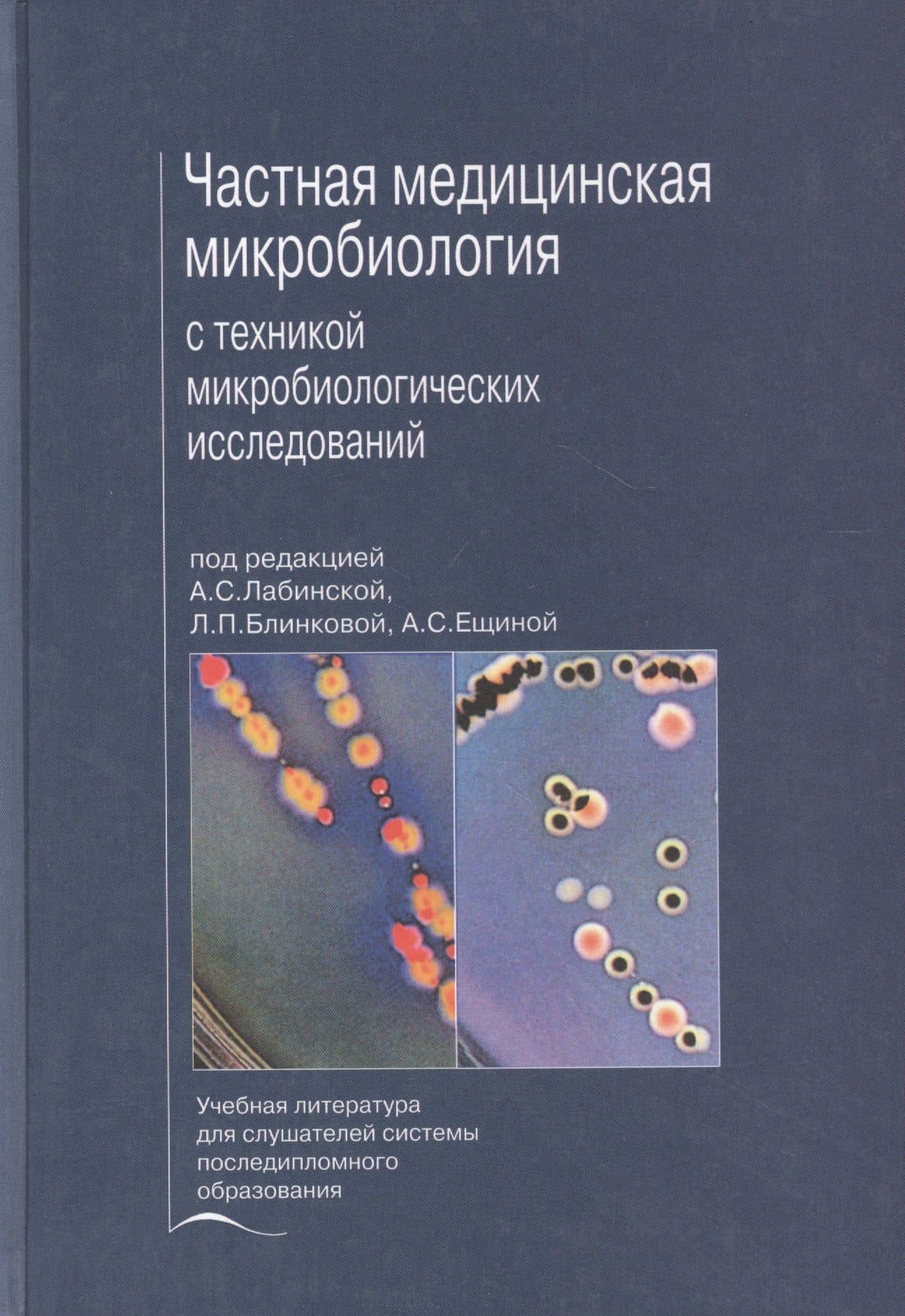 Частная медицинская микробиология с техникой микробиологических исследований. Учебное пособие