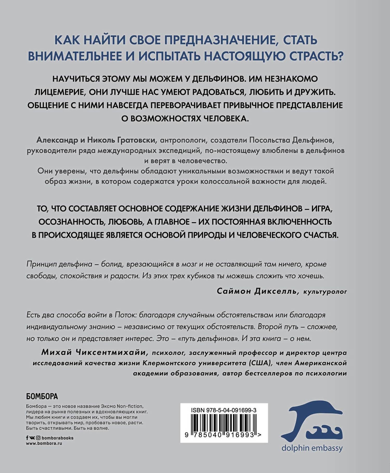 Принцип дельфина: жизнь верхом на волне — Николь Гратовски (2)