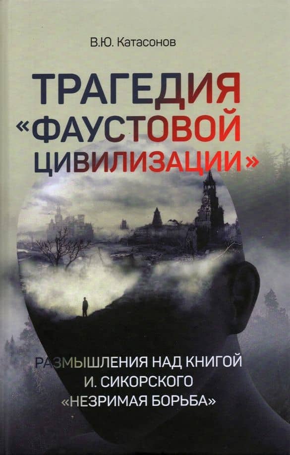 Трагедия "Фаустовой цивилизации". Размышления — Валентин Юрьевич Катасонов