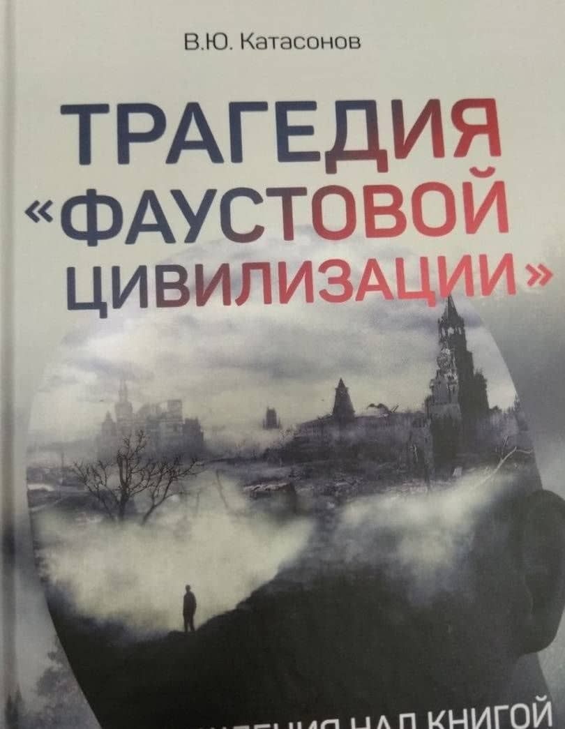 Трагедия "Фаустовой цивилизации". Размышления — Валентин Юрьевич Катасонов (3)