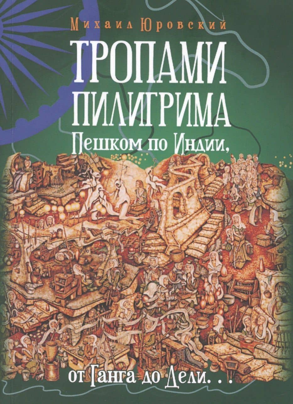 Тропами Пилигрима. Пешком по Индии, от Ганга до Дели… — Михаил Юровский