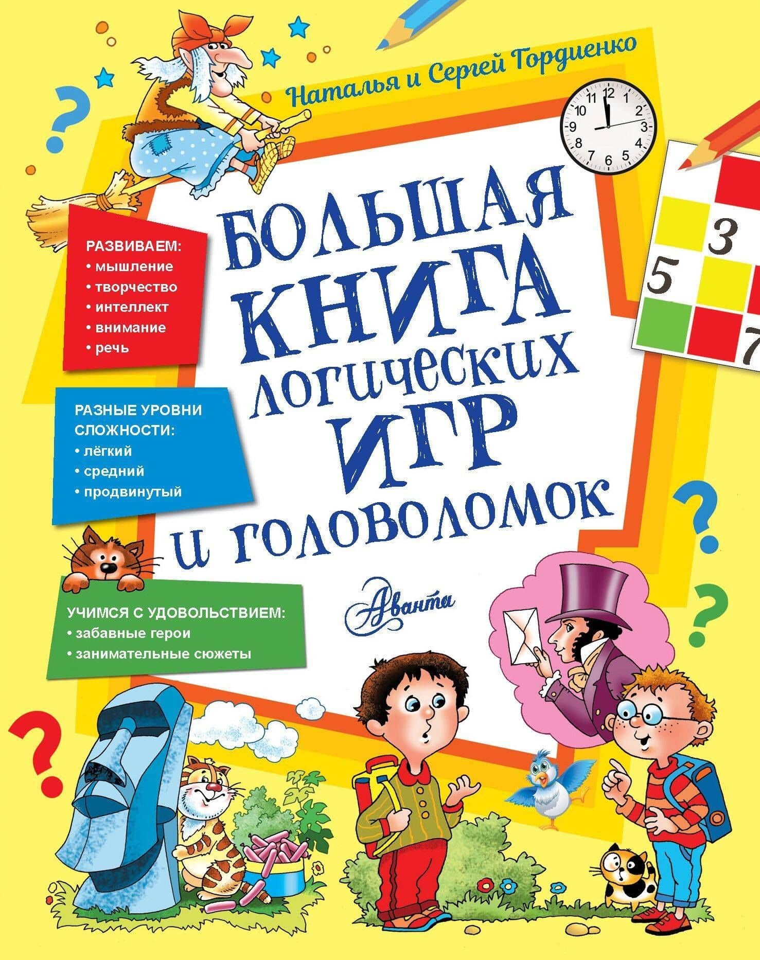 Большая книга логических игр и головоломок — Наталья Ивановна Гордиенко