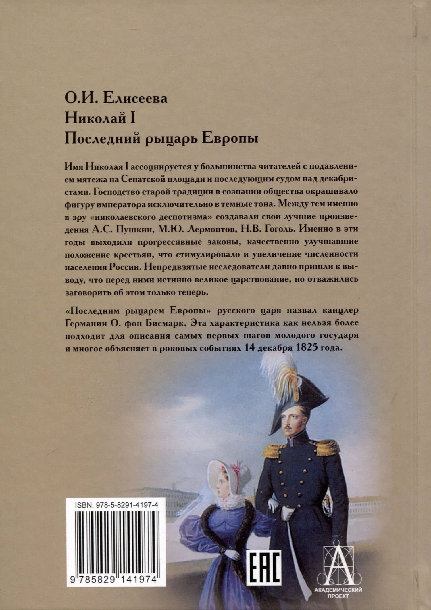 Николай I. Последний рыцарь Европы — Ольга Игоревна Елисеева (2)