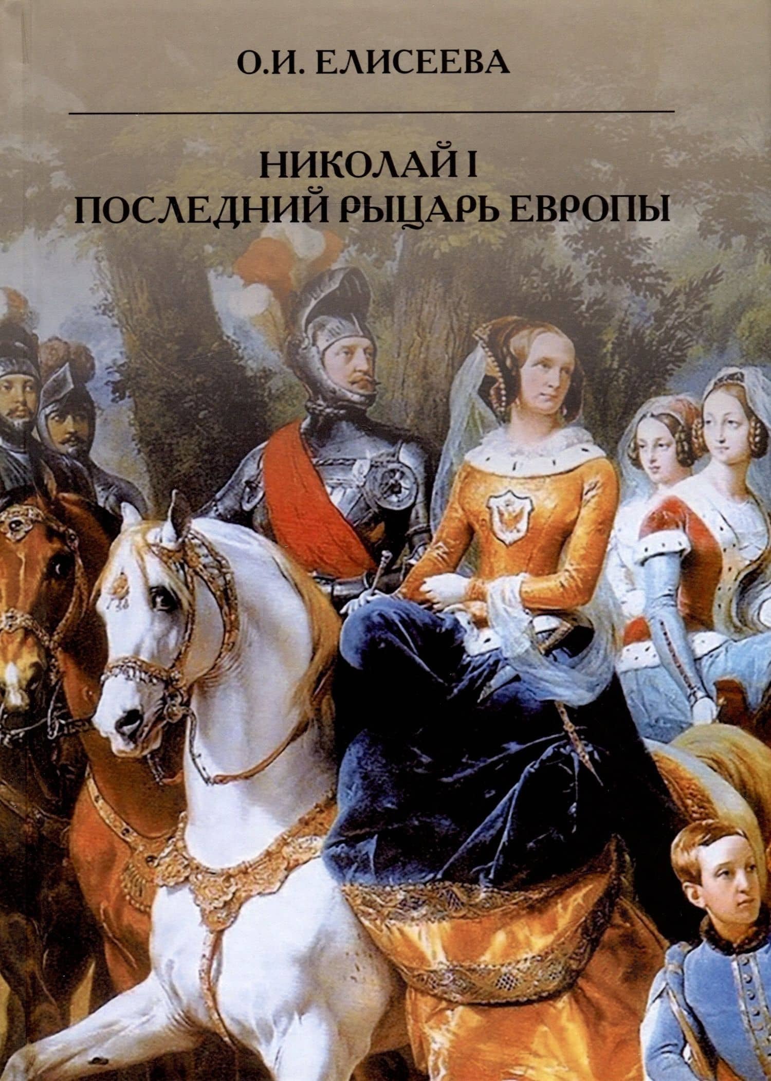 Николай I. Последний рыцарь Европы — Ольга Игоревна Елисеева