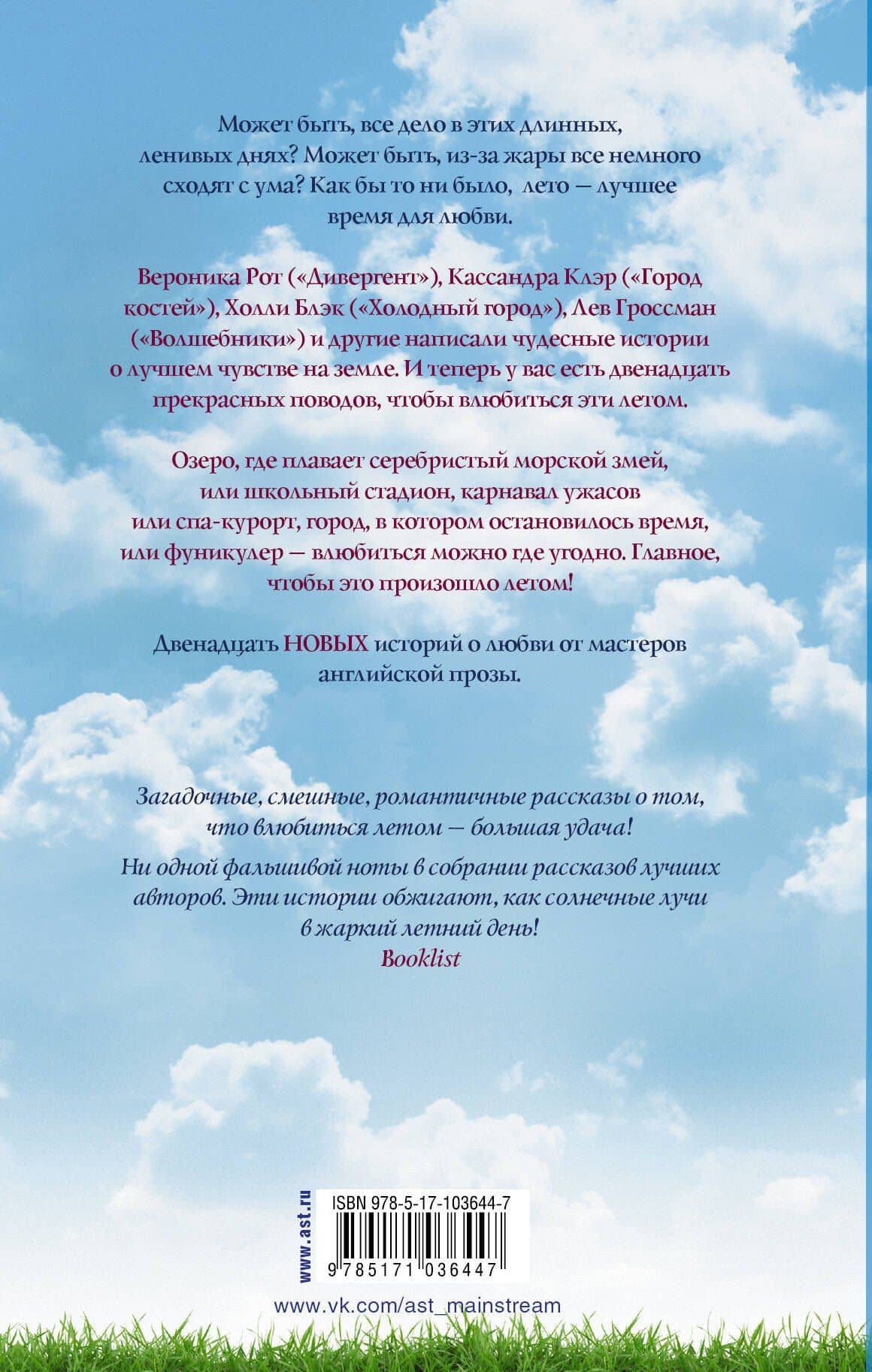 12 новых историй о настоящей любви — Вероника Рот (2)