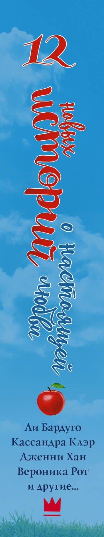 12 новых историй о настоящей любви — Вероника Рот (3)