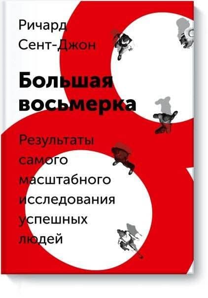 Большая восьмерка — Ричард Сент-Джон