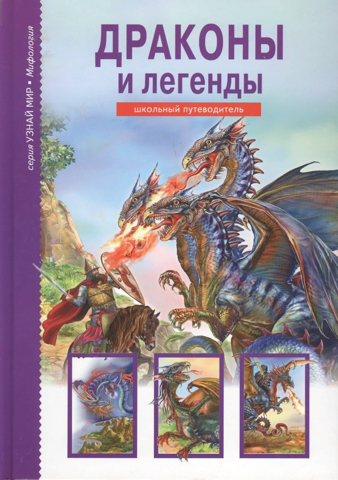 Драконы и легенды. — Юлия Александровна Дунаева