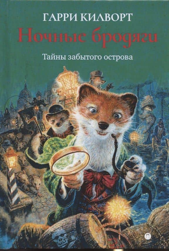 Ночные бродяги — Гарри Д. Килворт