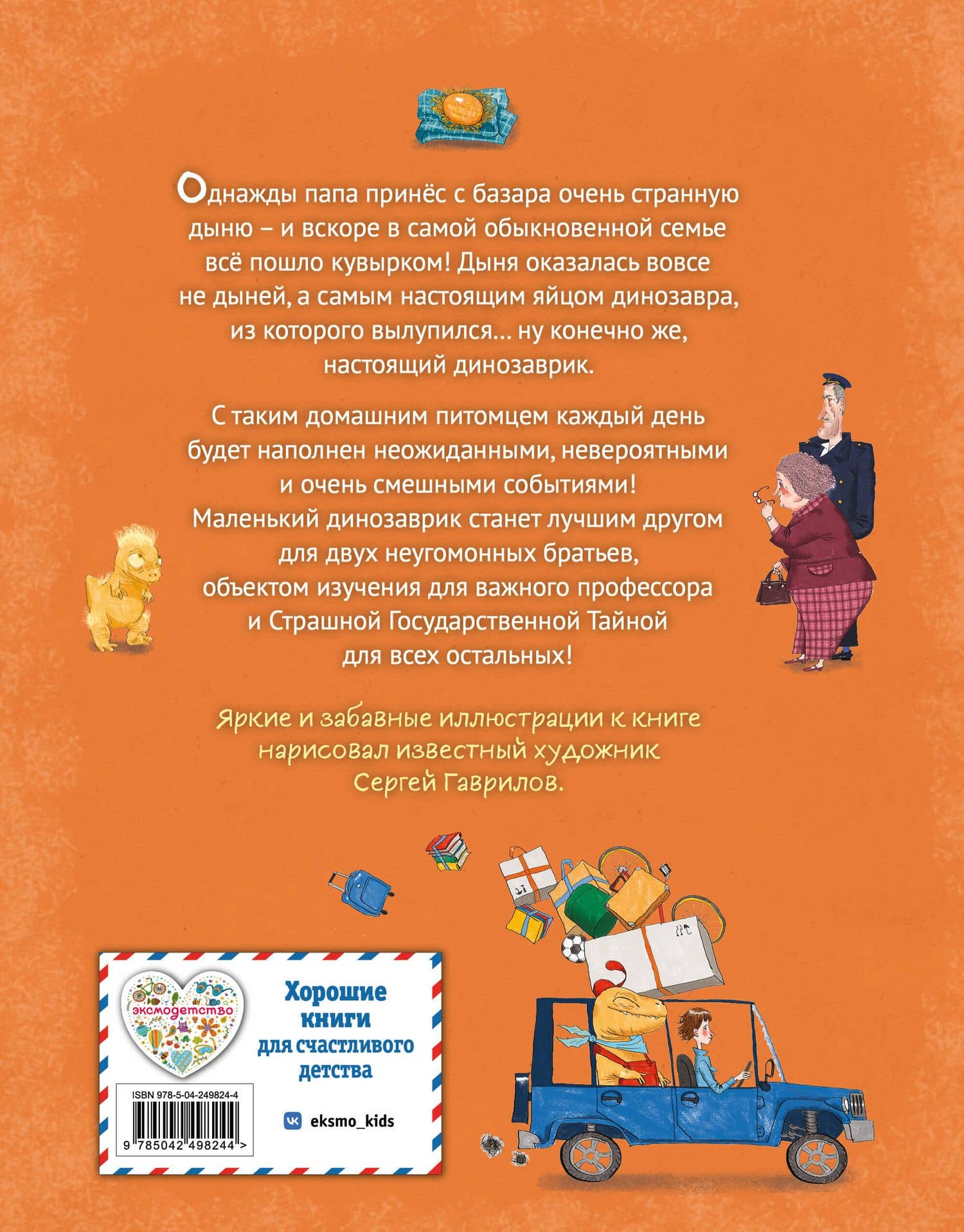 Динозаврик Дыня (ил. С. Гаврилова) — Илья Игоревич Копытов (2)