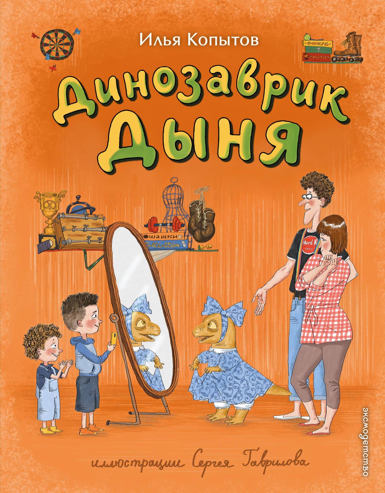 Динозаврик Дыня (ил. С. Гаврилова) — Илья Игоревич Копытов