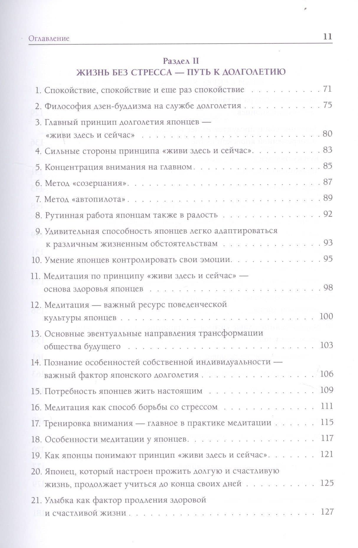 Долголетие по-японски. Как прожить долго и получить от этого удовольствие — Иван Михайлович Крупянко (3)