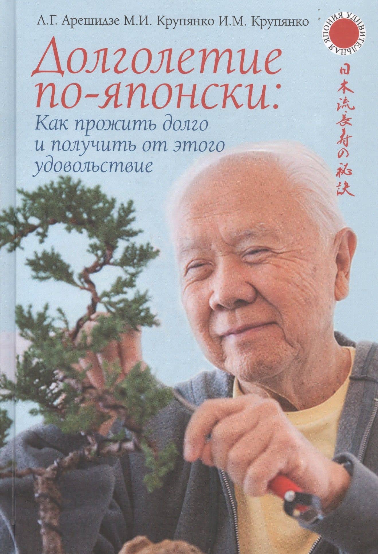 Долголетие по-японски. Как прожить долго и получить от этого удовольствие — Иван Михайлович Крупянко
