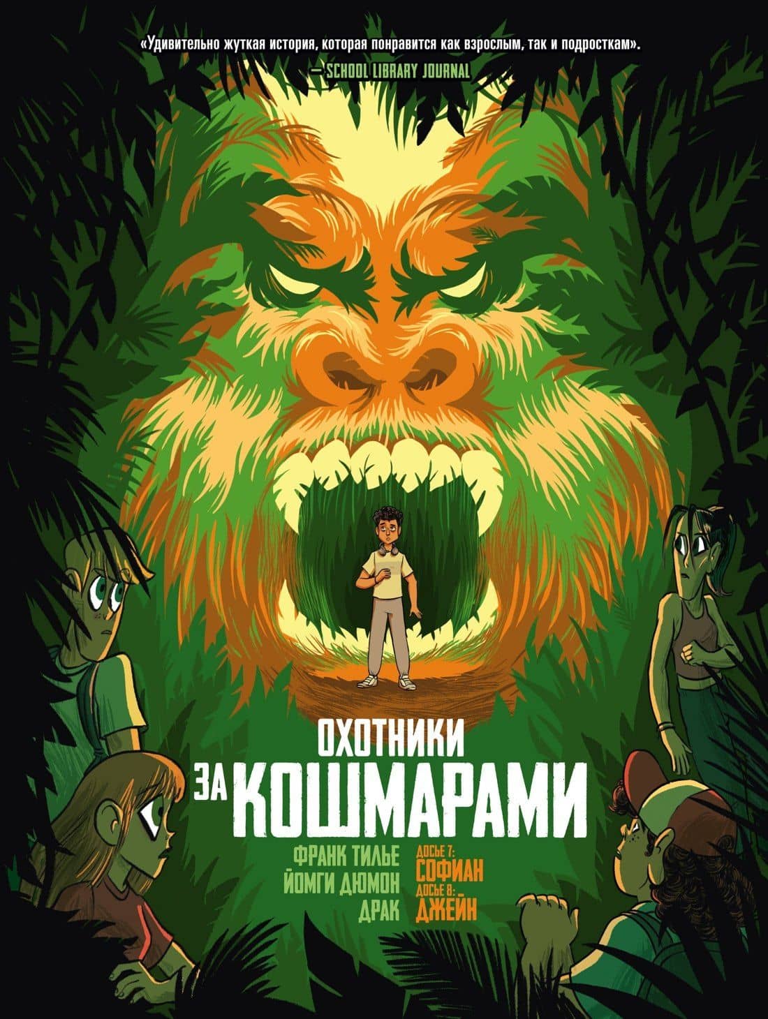 Охотники за кошмарами. Кн. 4. Досье 7: Софиан; Досье 8: Джейн — Франк Тилье