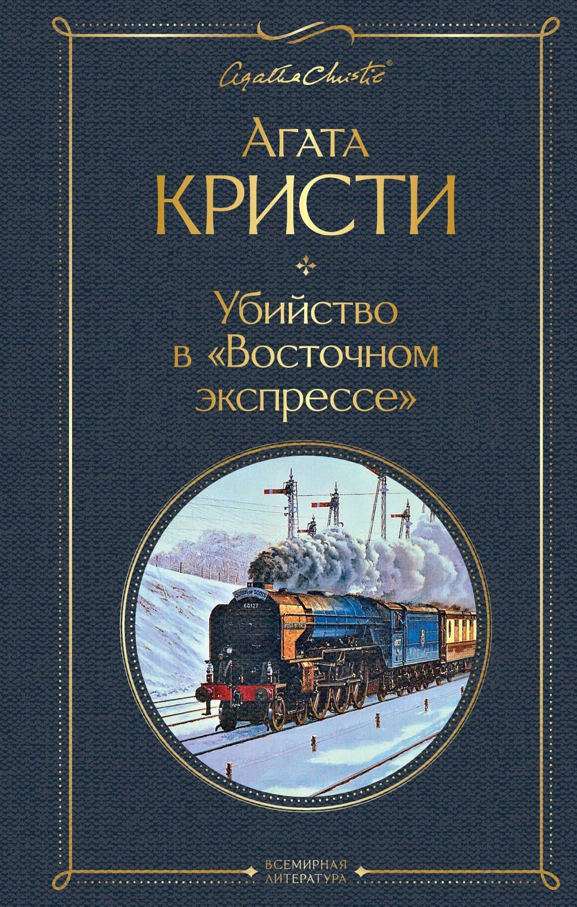 Убийство в "Восточном экспрессе"