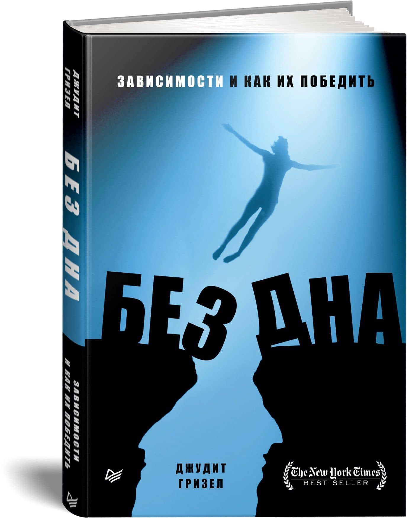 Без дна. Зависимости и как их победить — Джудит Гризел (2)