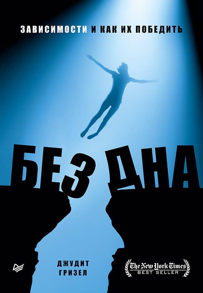 Без дна. Зависимости и как их победить — Джудит Гризел