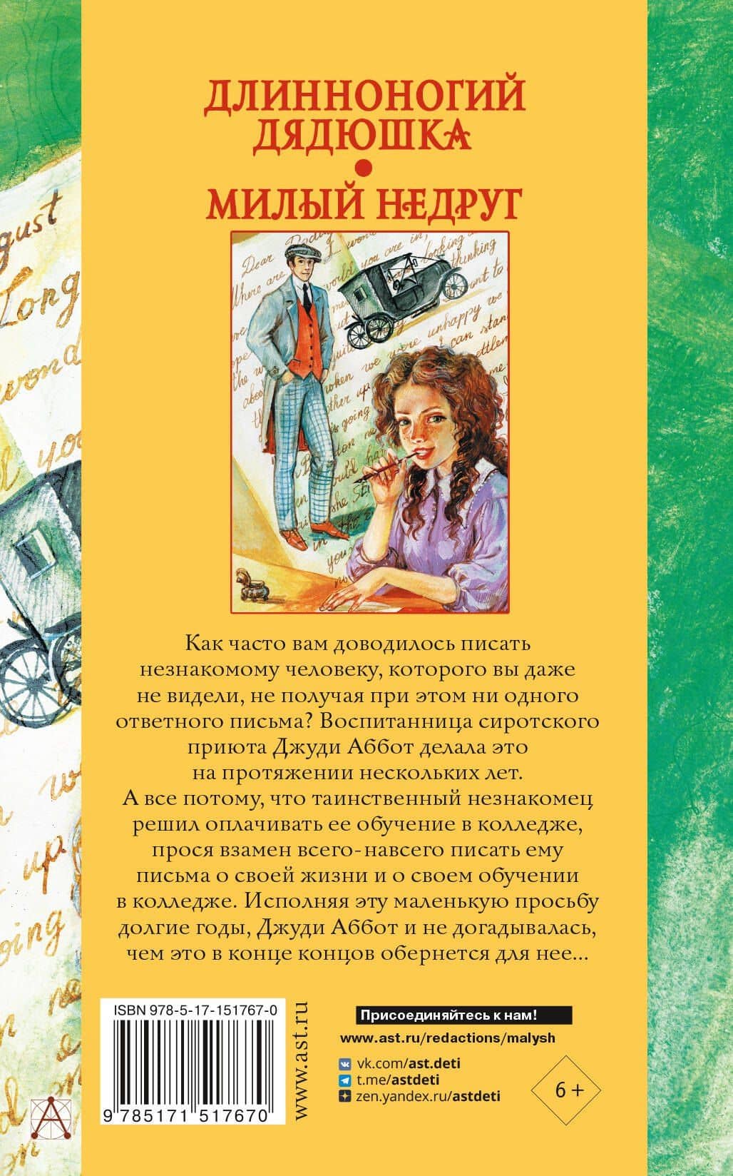 Длинноногий дядюшка. Милый недруг — Джин Уэбстер (2)