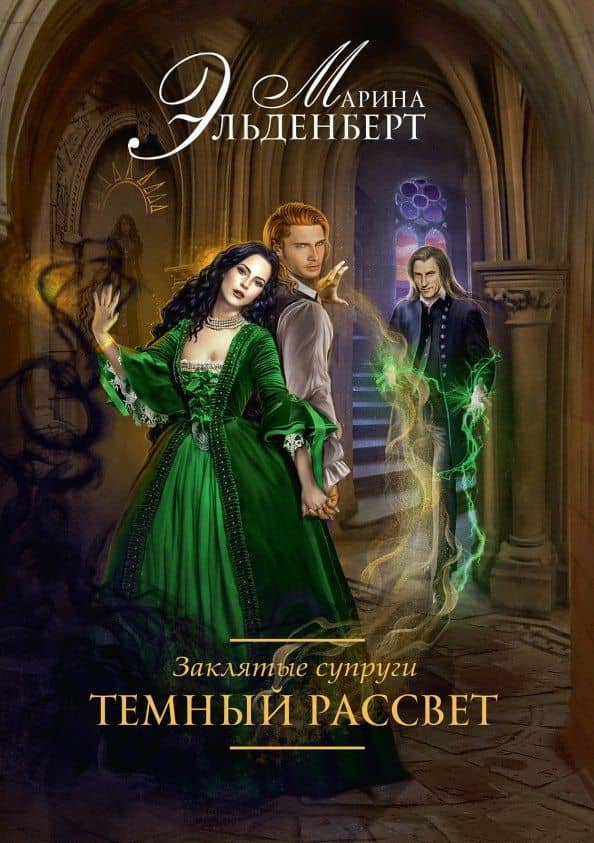Заклятые супруги. Темный рассвет — Марина Эльденберт