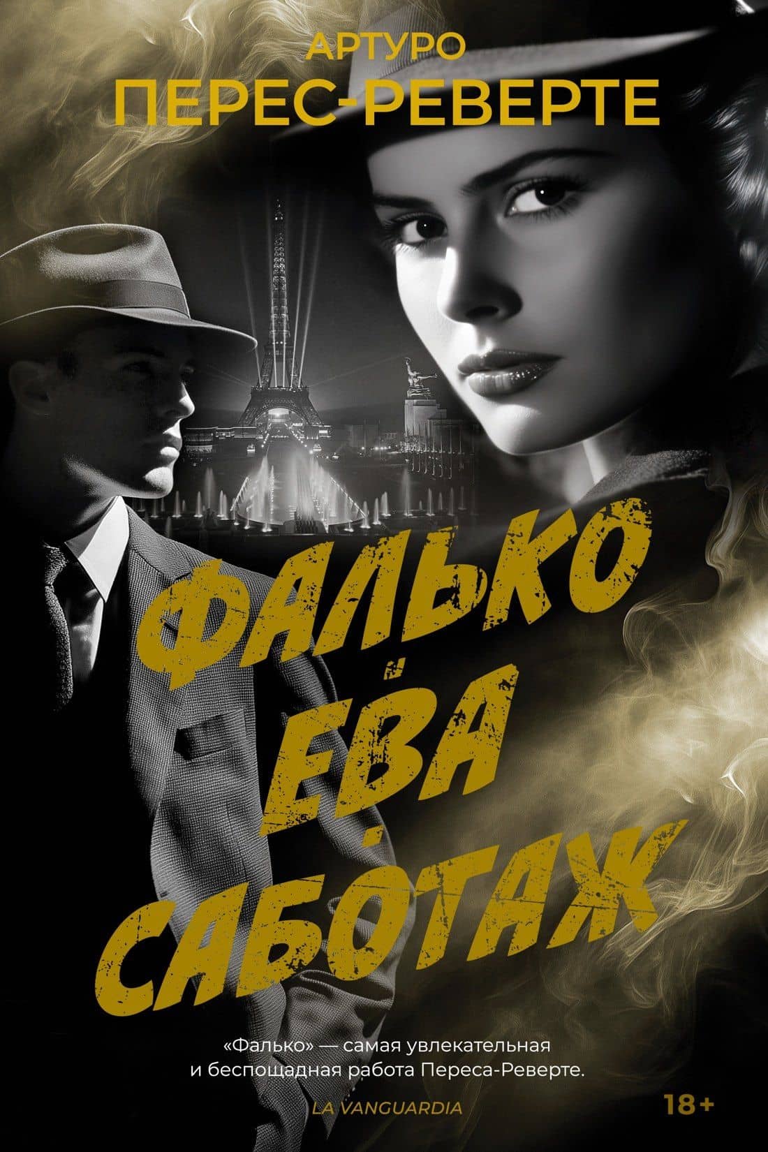 Фалько. Ева. Саботаж — Артуро Перес-Реверте