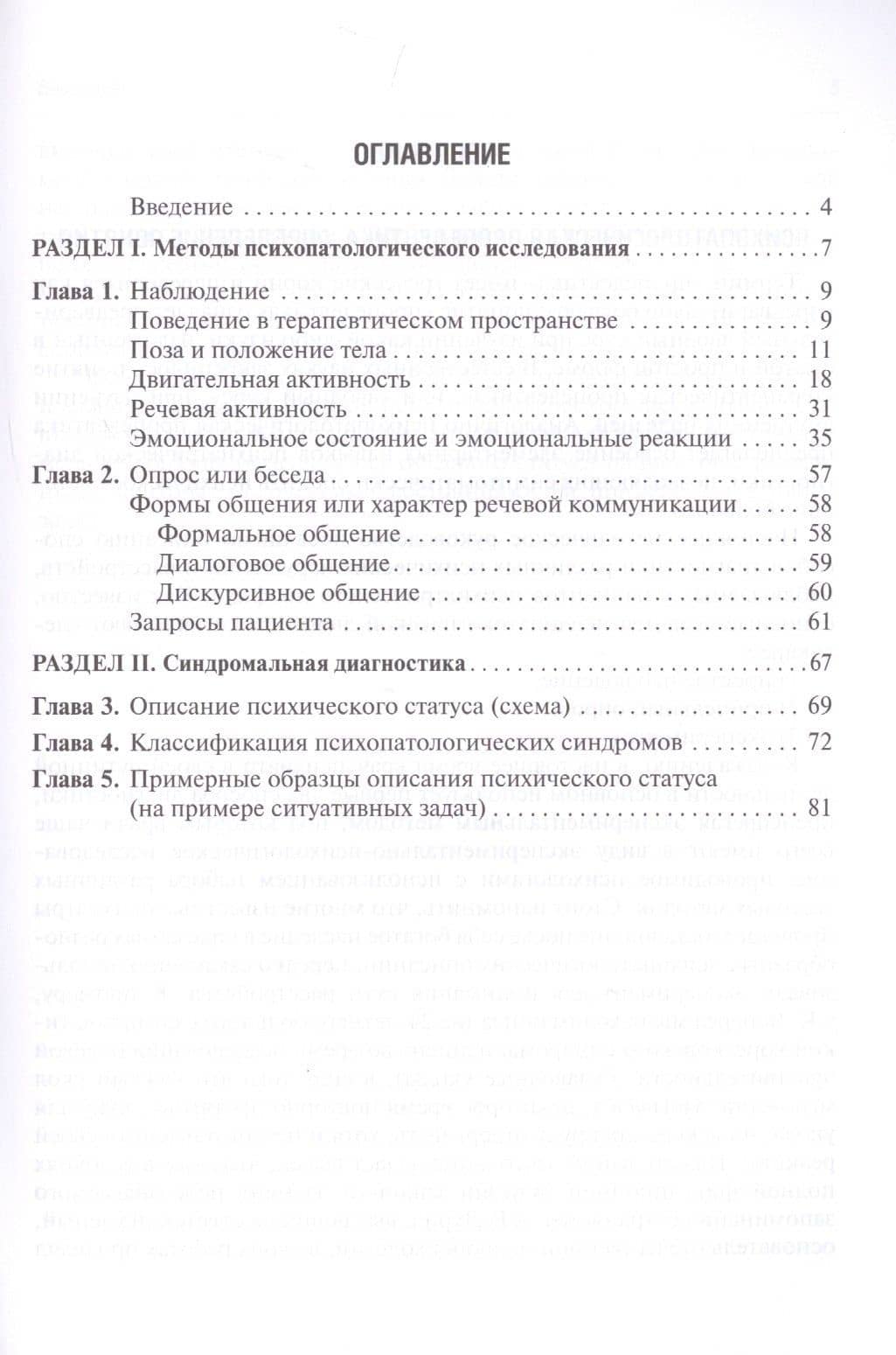 Психопатологическая пропедевтика. Методика диагностики психических расстройств — Тамара Ивановна Букановская (2)