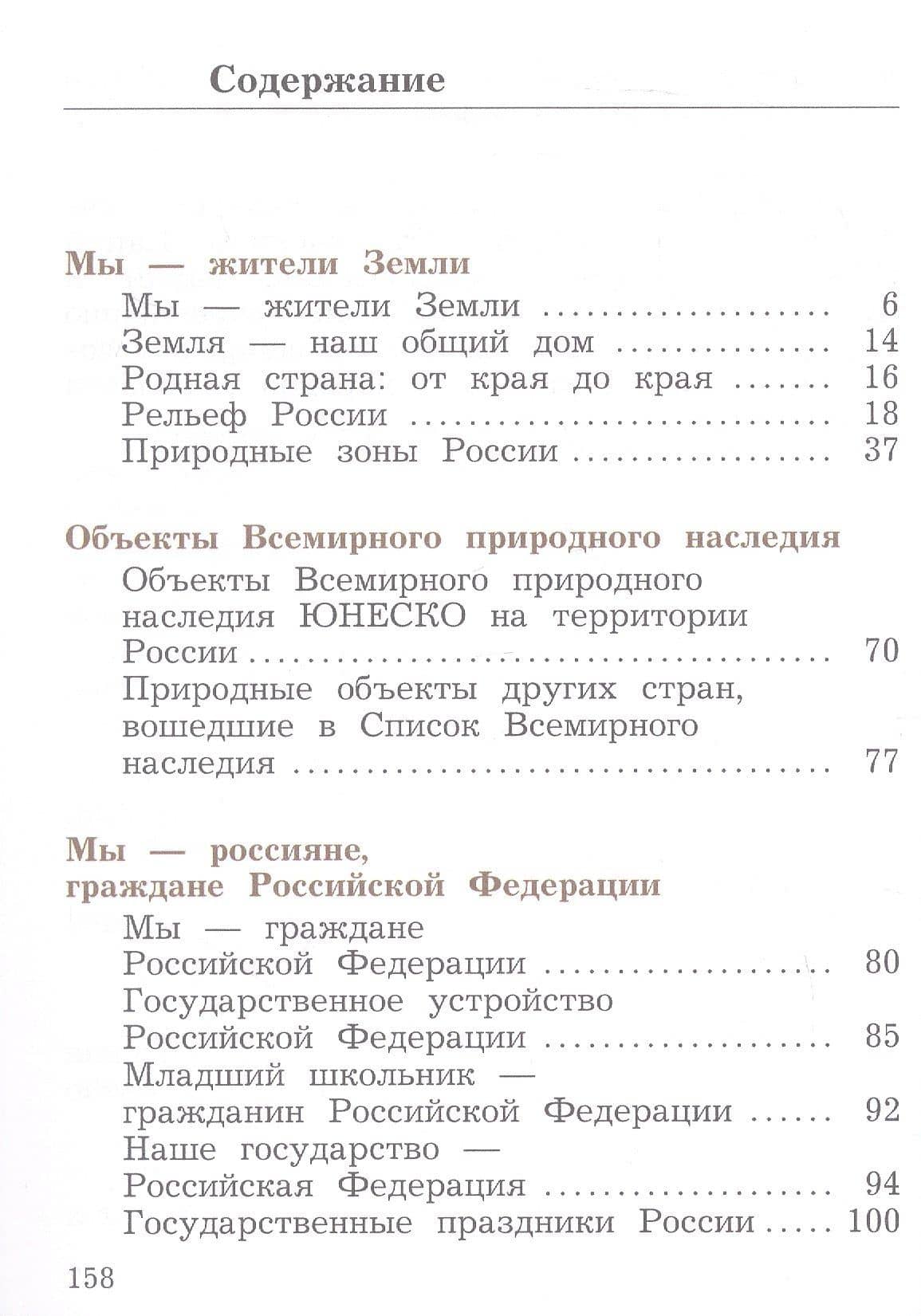 Окружающий мир. 4 класс. Учебное пособие. В двух частях. Часть 1. ФГОС 2021 — Наталья Федоровна Виноградова (2)