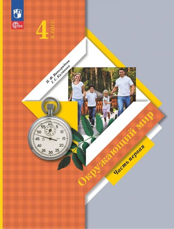 Окружающий мир. 4 класс. Учебное пособие. Часть 1. ФГОС — Наталья Федоровна Виноградова