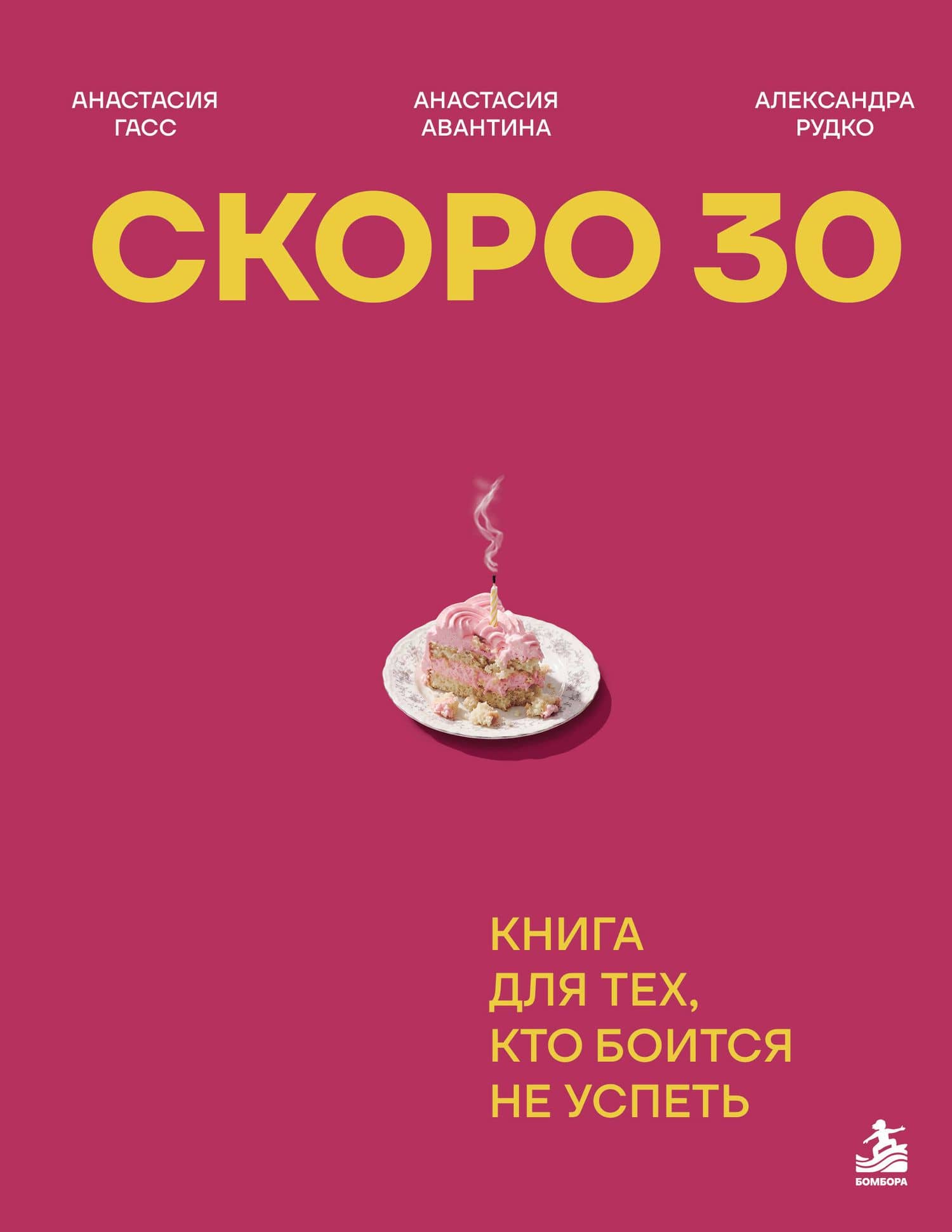 Скоро 30. Книга для тех, кто боится не успеть — Анастасия Авантина