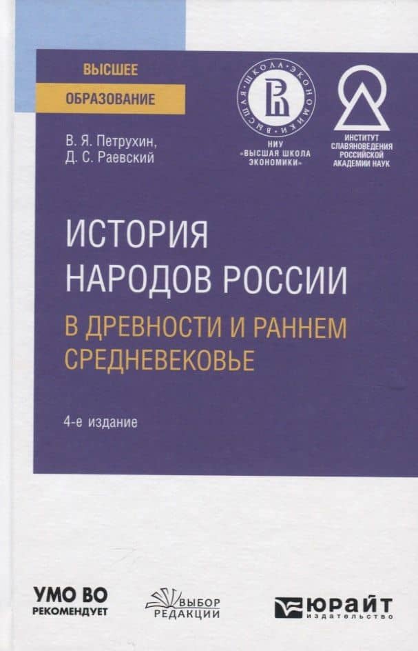 История народов России в древности и раннем Средневековье. Учебное пособие