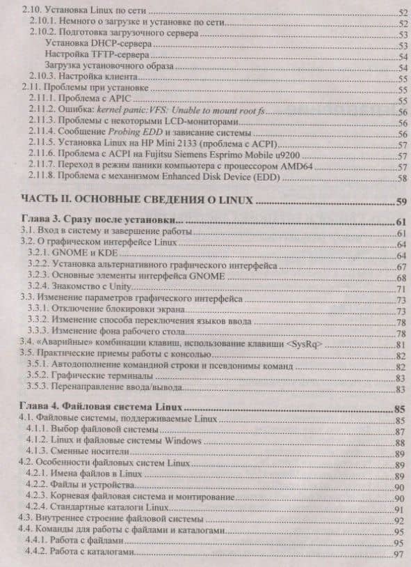В подлиннике. Linux. От новичка к профессионалу. 6-е издание, переработанное и дополненное — Денис Николаевич Колисниченко (3)