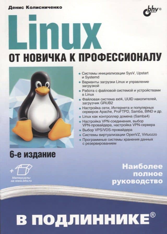 В подлиннике. Linux. От новичка к профессионалу. 6-е издание, переработанное и дополненное — Денис Николаевич Колисниченко