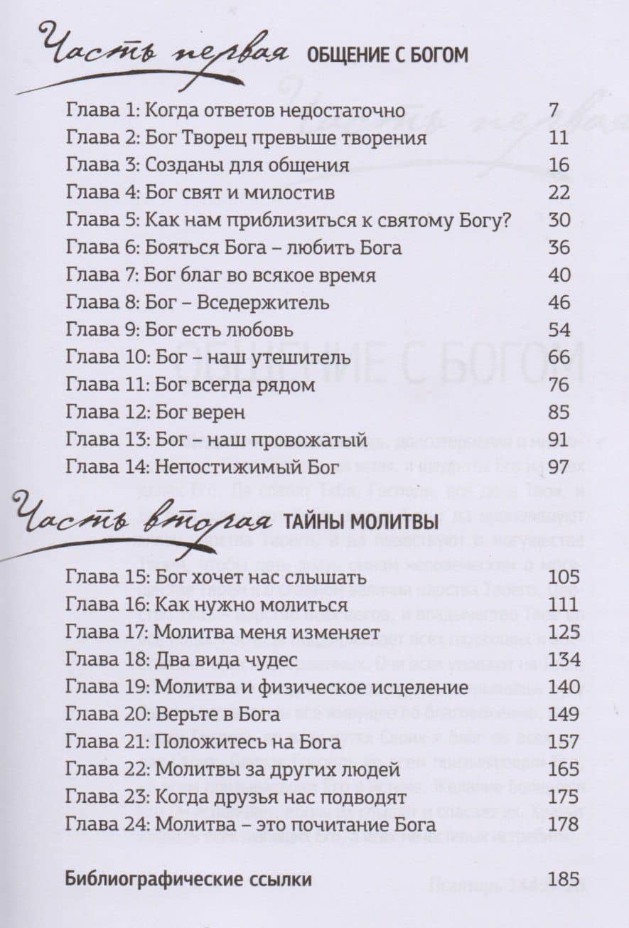 Молитва. Когда ответов недостаточно — Грейс Лешайд Хелен (2)