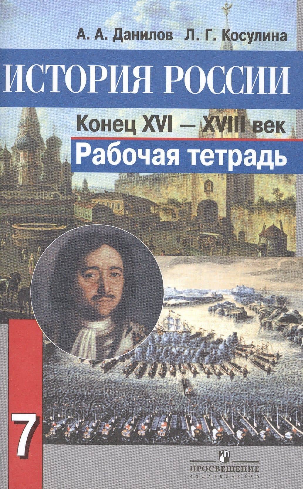 История России. Конец XVI-XVIII век. 7 класс. Рабочая тетрадь