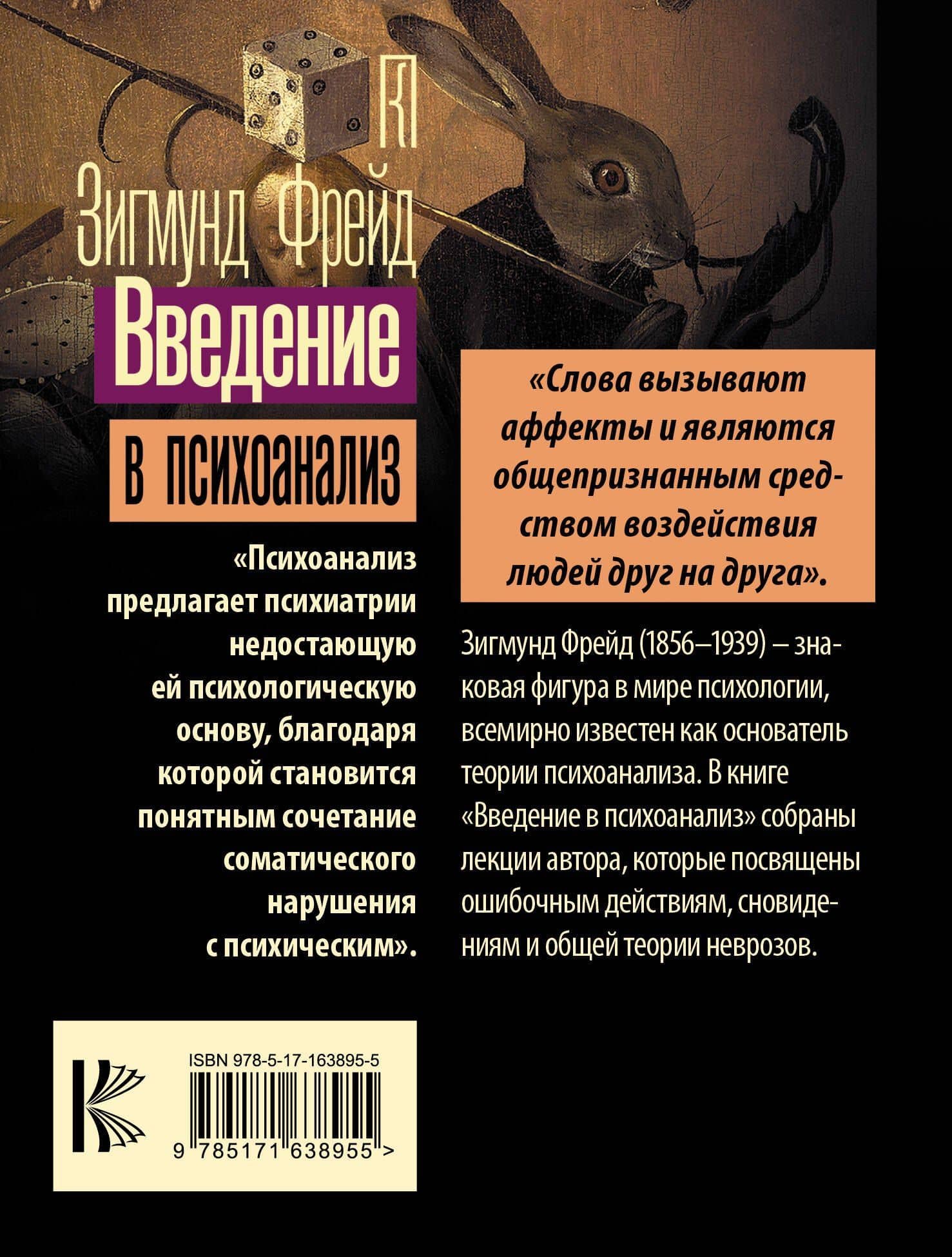 Введение в психоанализ — Зигмунд Фрейд (2)