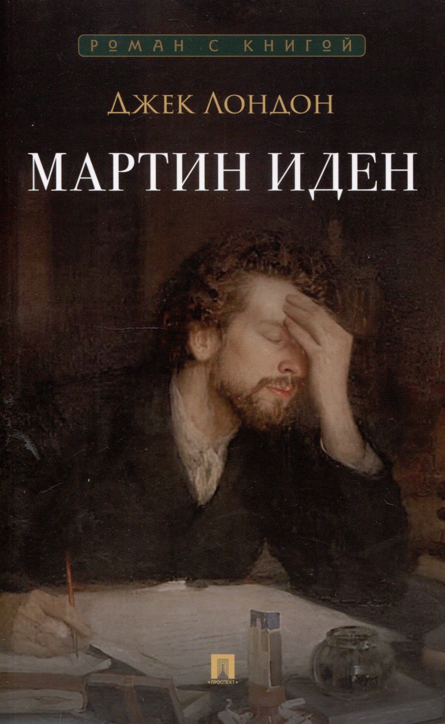 Мартин Иден. Роман