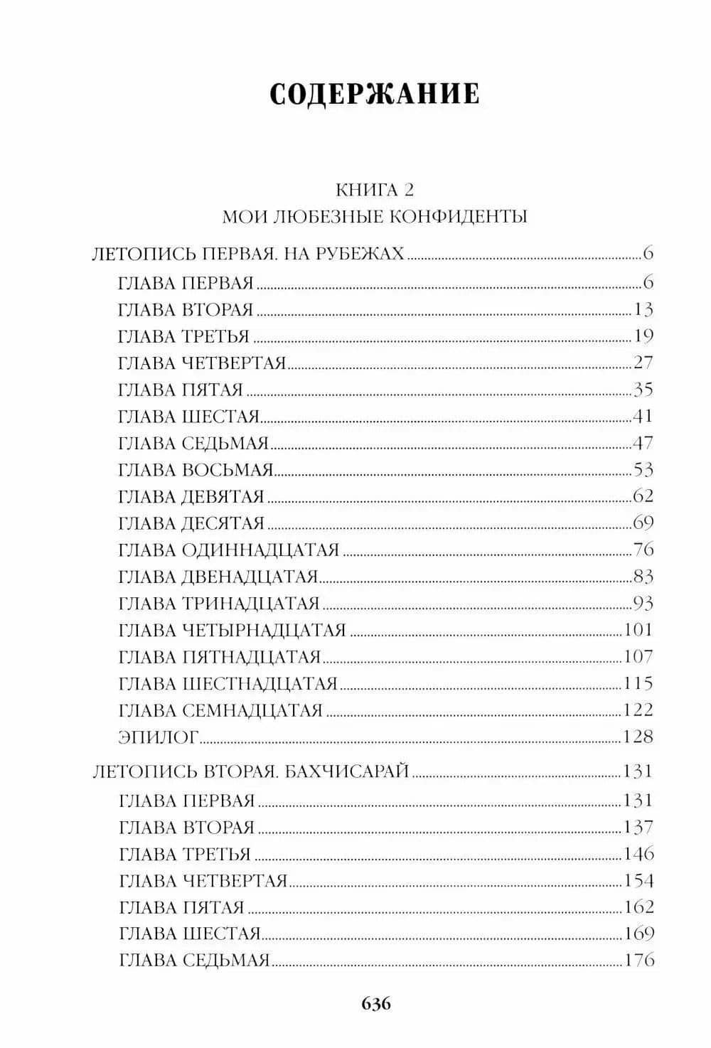 Слово и дело. Книга 2 — Валентин Саввич Пикуль (2)