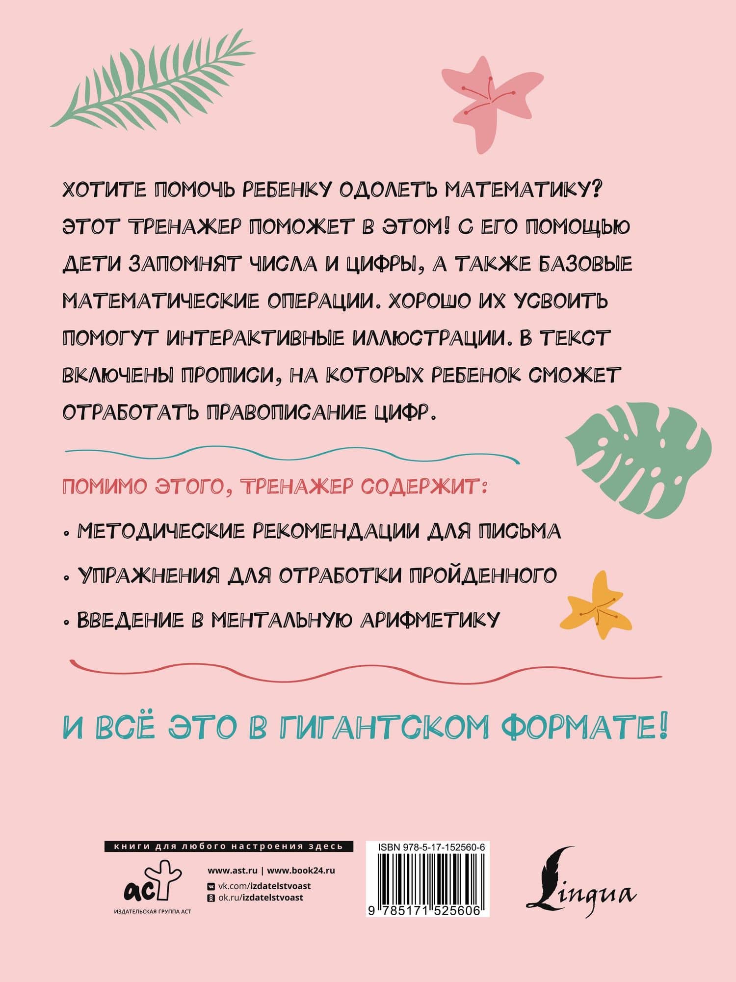 Гигантский тренажер по математике: от знаков и цифр до первых задач + ментальная арифметика — Кузнецова М.М. (2)