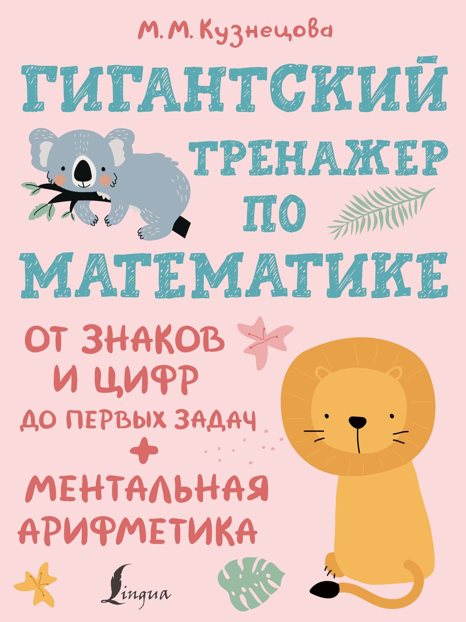 Гигантский тренажер по математике: от знаков и цифр до первых задач + ментальная арифметика — Кузнецова М.М.
