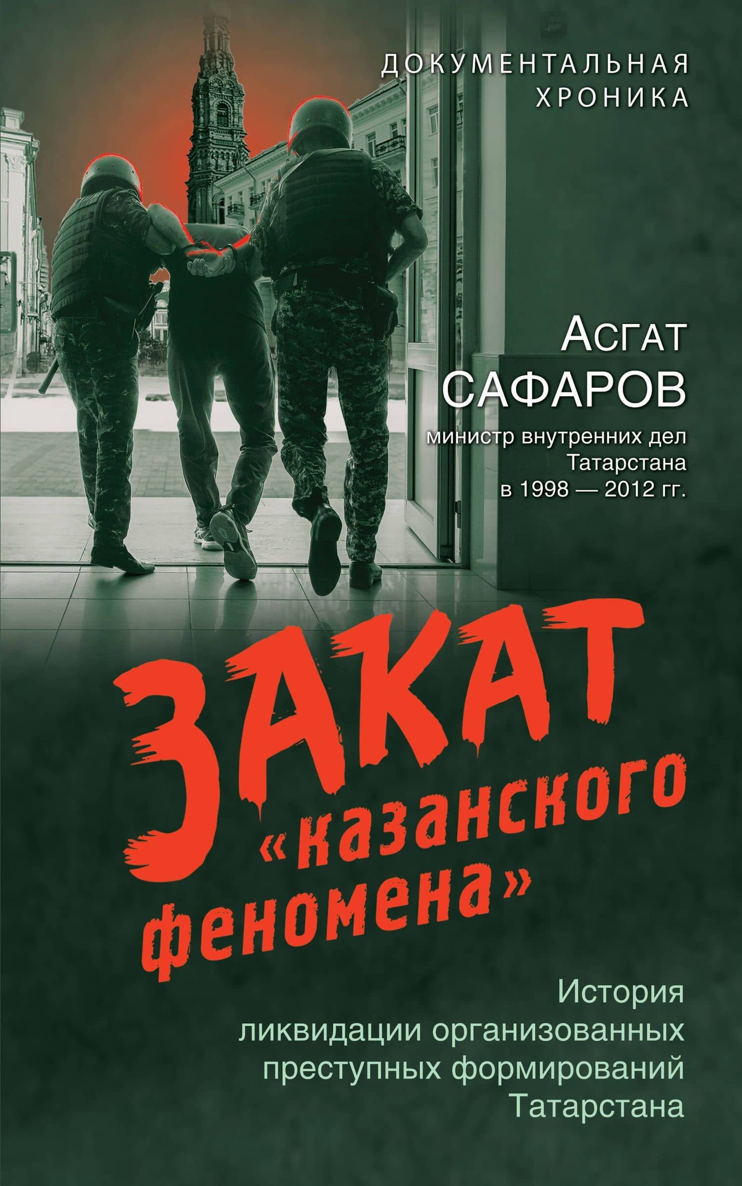 Закат «казанского феномена». История ликвидации организованных преступных формирований Татарстана — Асгат Сафаров