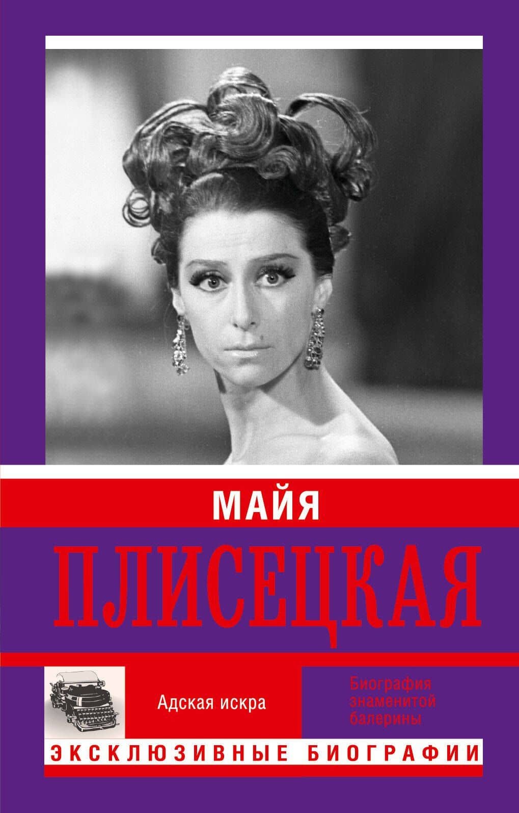 Майя Плисецкая. Адская искра. Музыкальная любовь