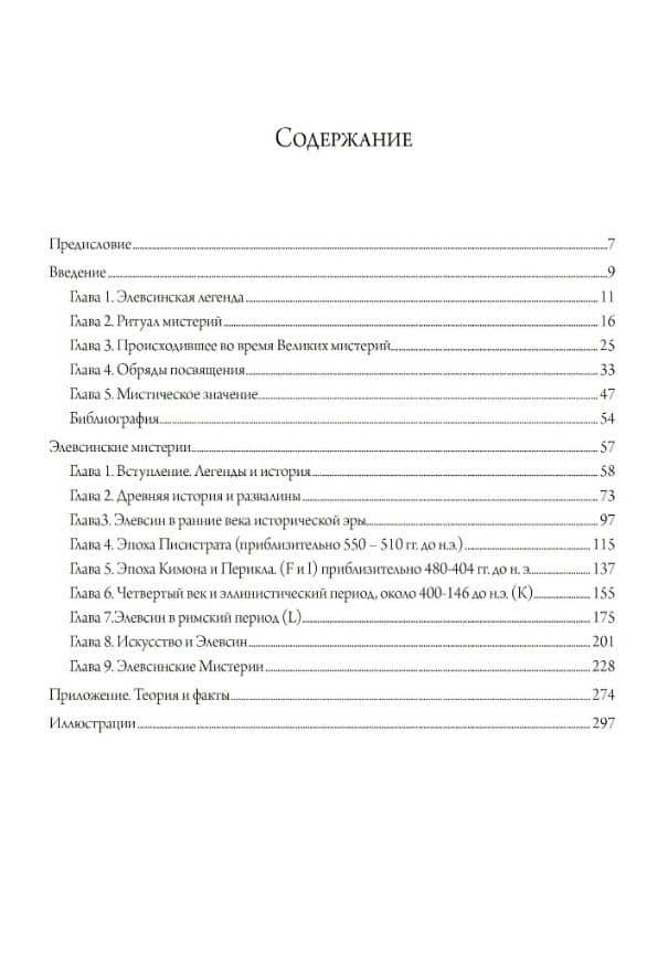 Элевсинские мистерии и ритуалы — Дадли Райт (2)