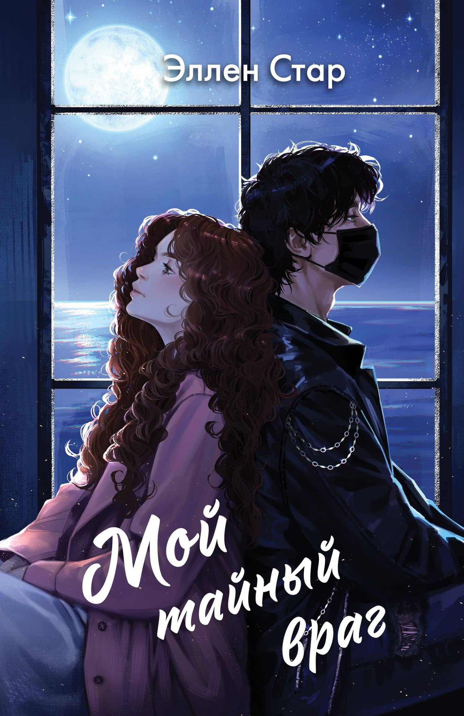 Мой тайный враг — Эллен Стар