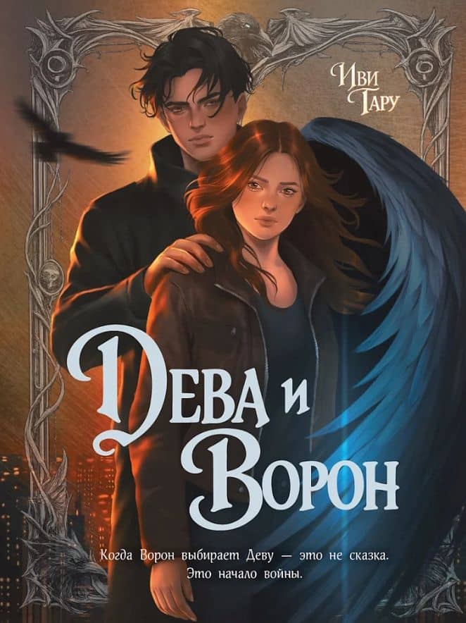 Дева и Ворон — Иви Тару