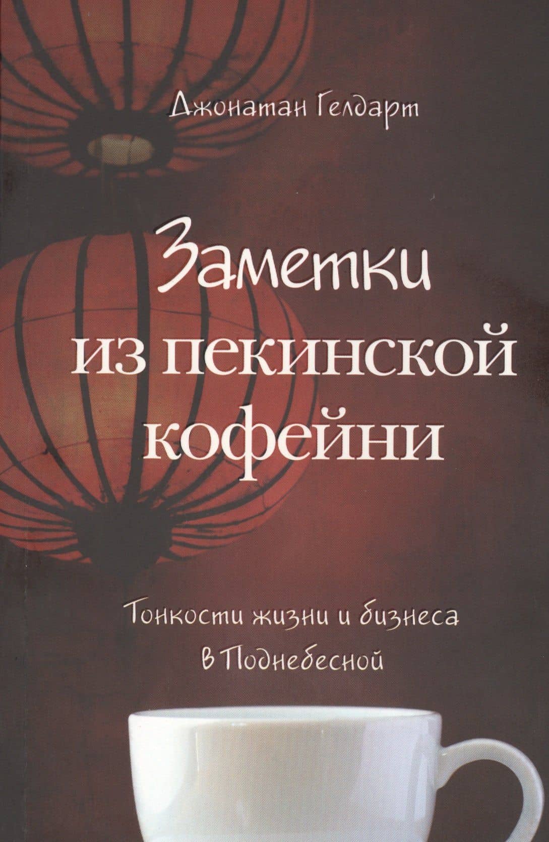 Заметки из пекинской кофейни — Джонатан Гелдарт