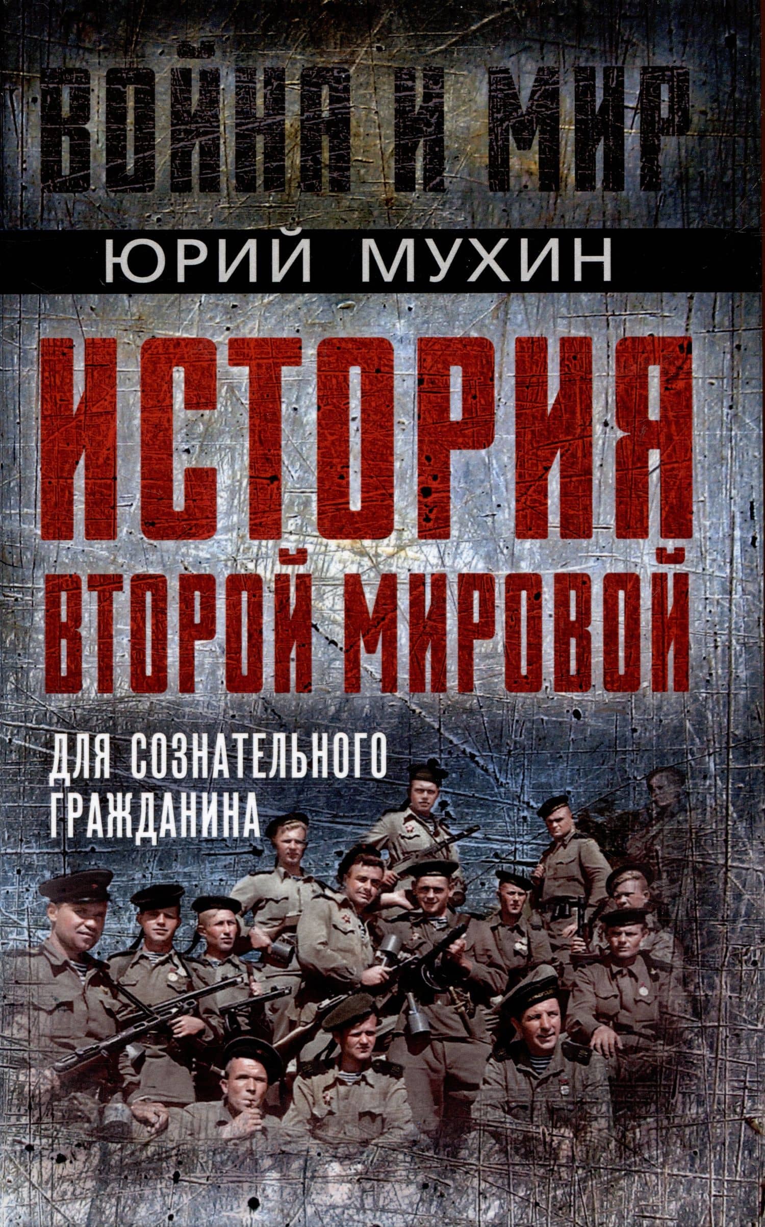 История Второй Мировой для сознательного гражданина