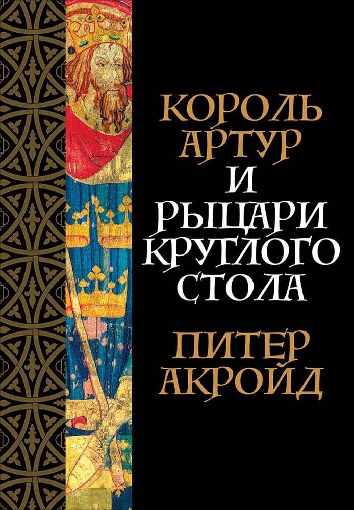 Король Артур и рыцари Круглого стола — Томас Мэлори