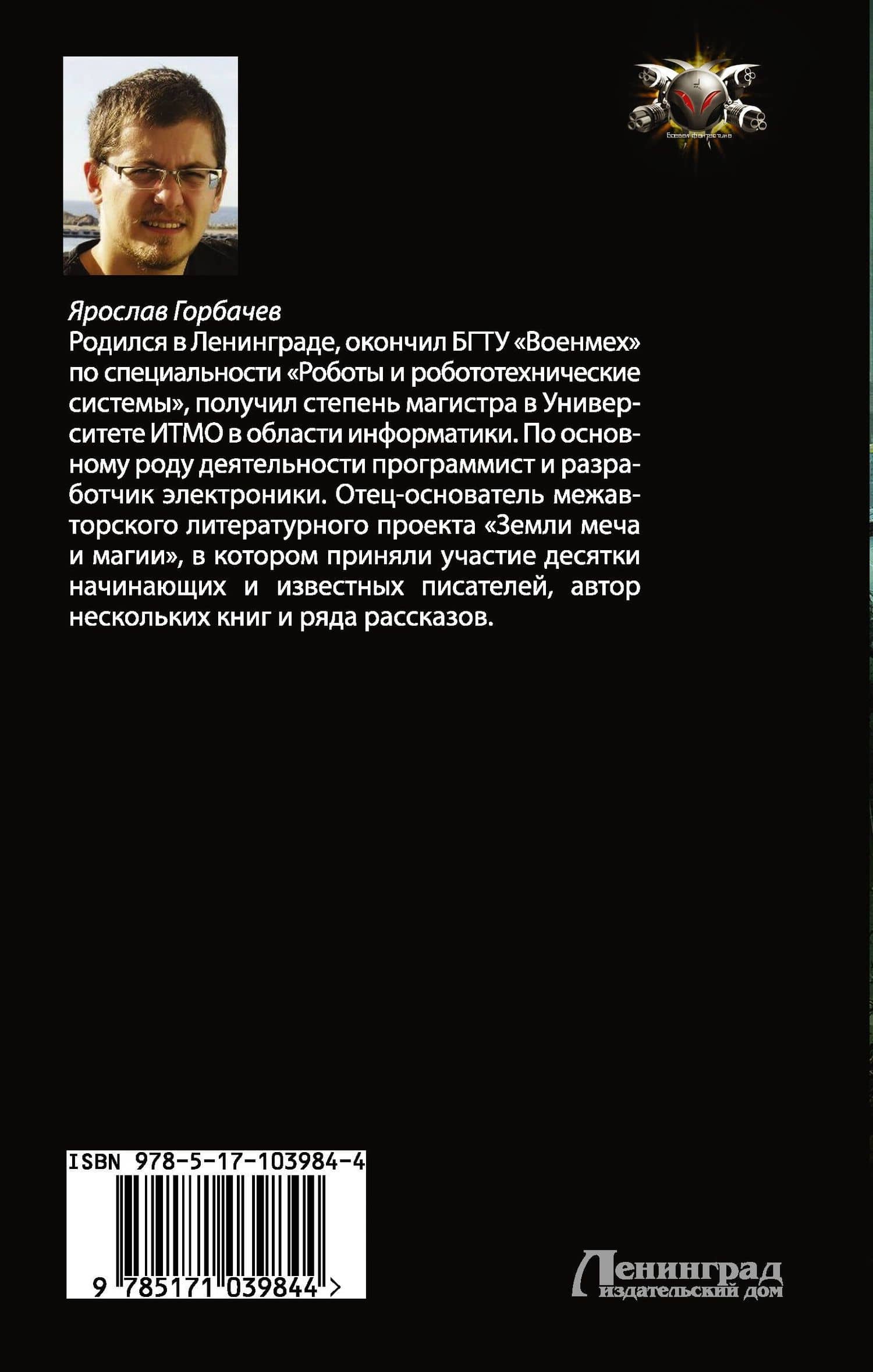 Шестеренки апокалипсиса: роман — Ярослав Георгиевич Горбачев (2)